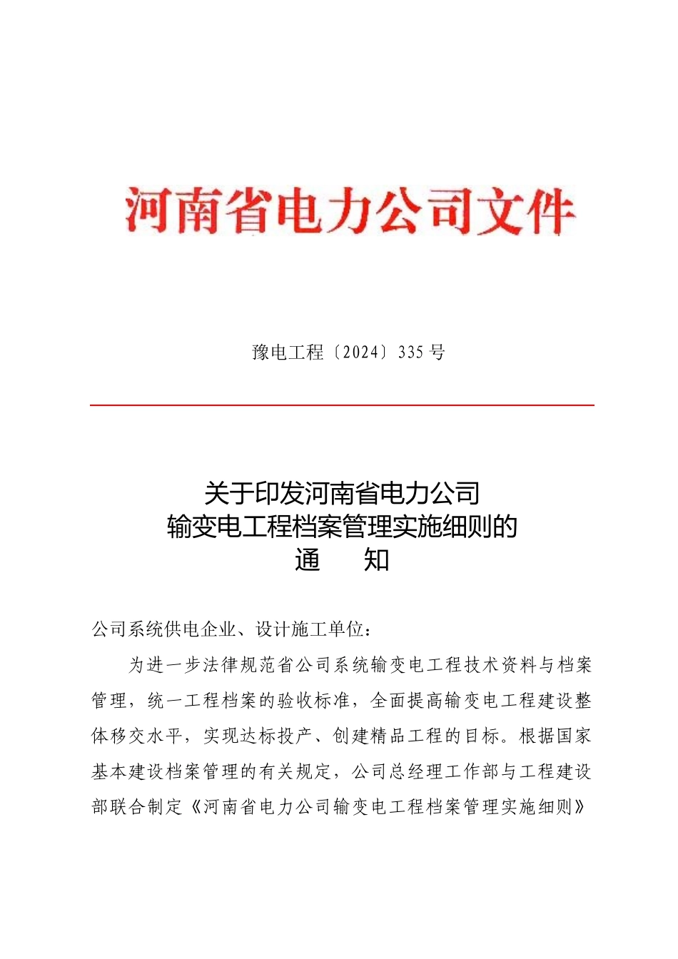 《河南省电力公司输变电工程档案管理实施细则》_第1页