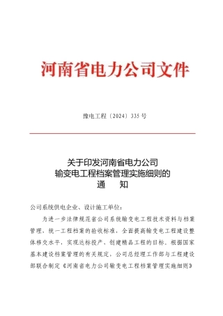 《河南省电力公司输变电工程档案管理实施细则》