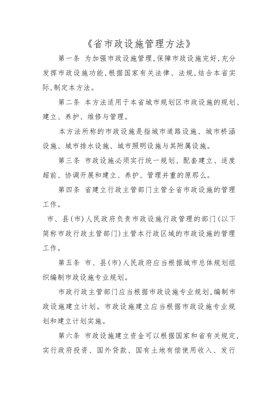 《河南省市政设施管理办法》_第1页