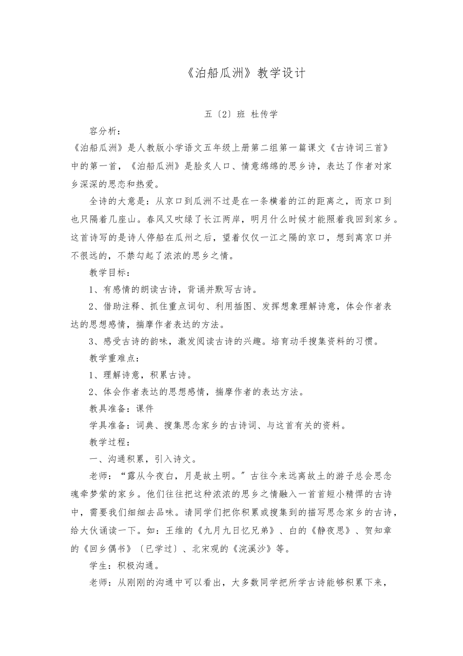 《泊船瓜洲》教学设计与反思_第1页