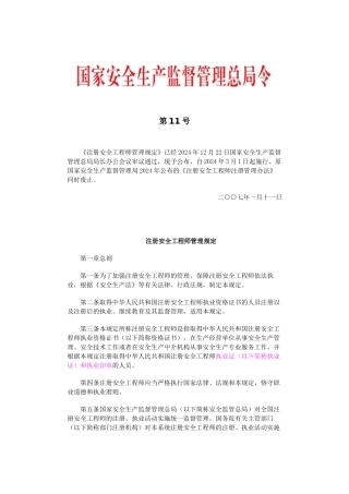《注册安全工程师管理规定》第11号令