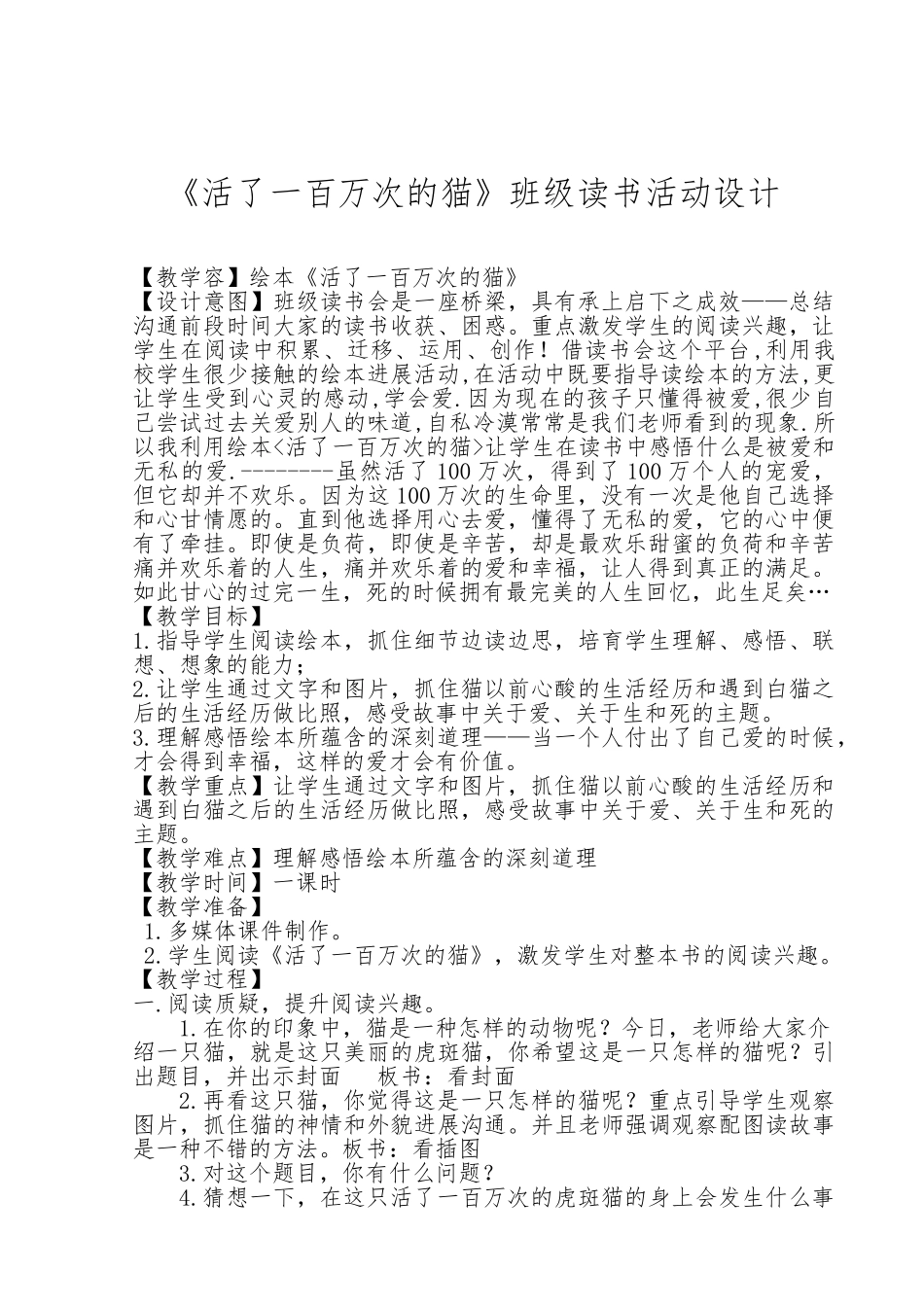 《活了一百万次的猫》读书设计说明_第1页