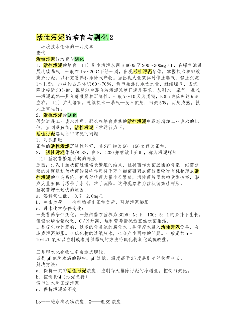 《活性污泥的培养与驯化》_第1页
