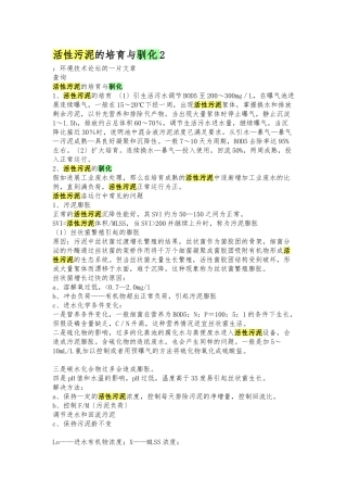《活性污泥的培养与驯化》