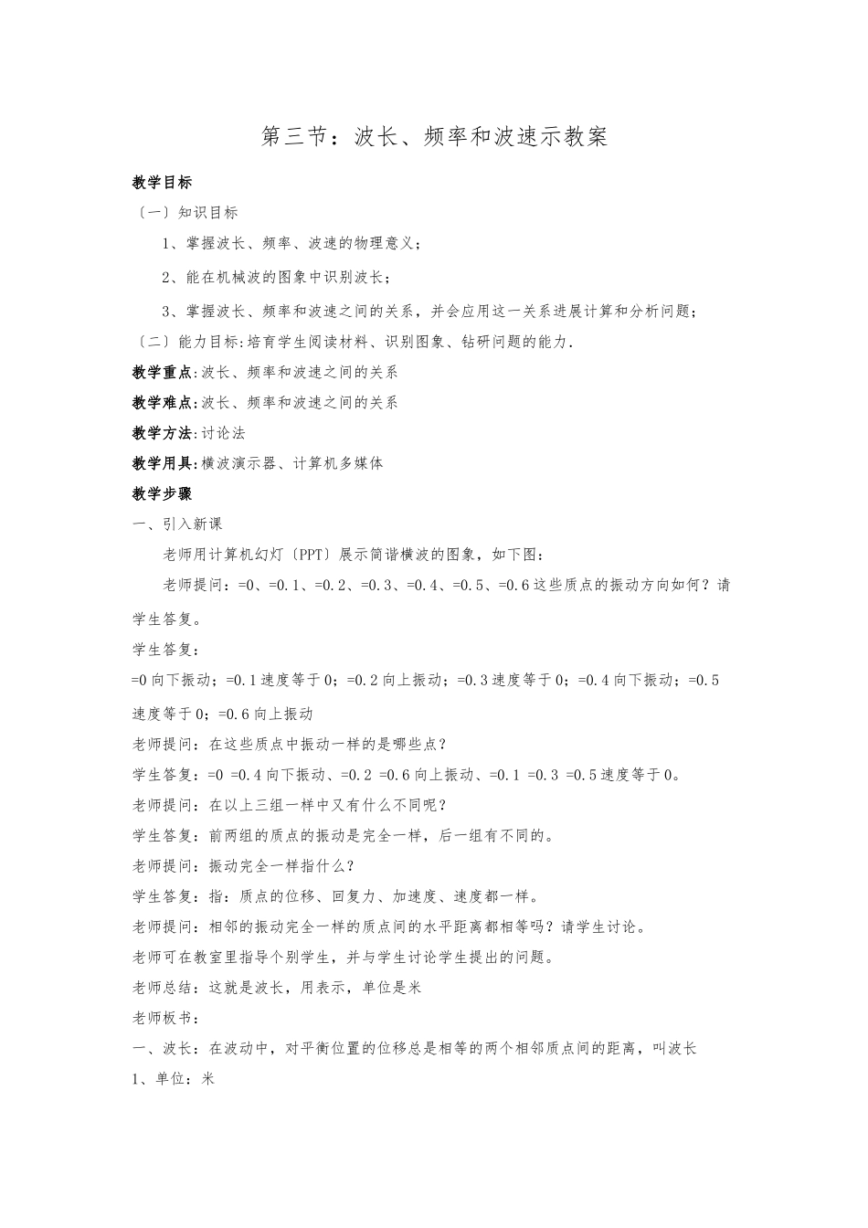 《波长、频率和波速》示范教（学）案_第1页