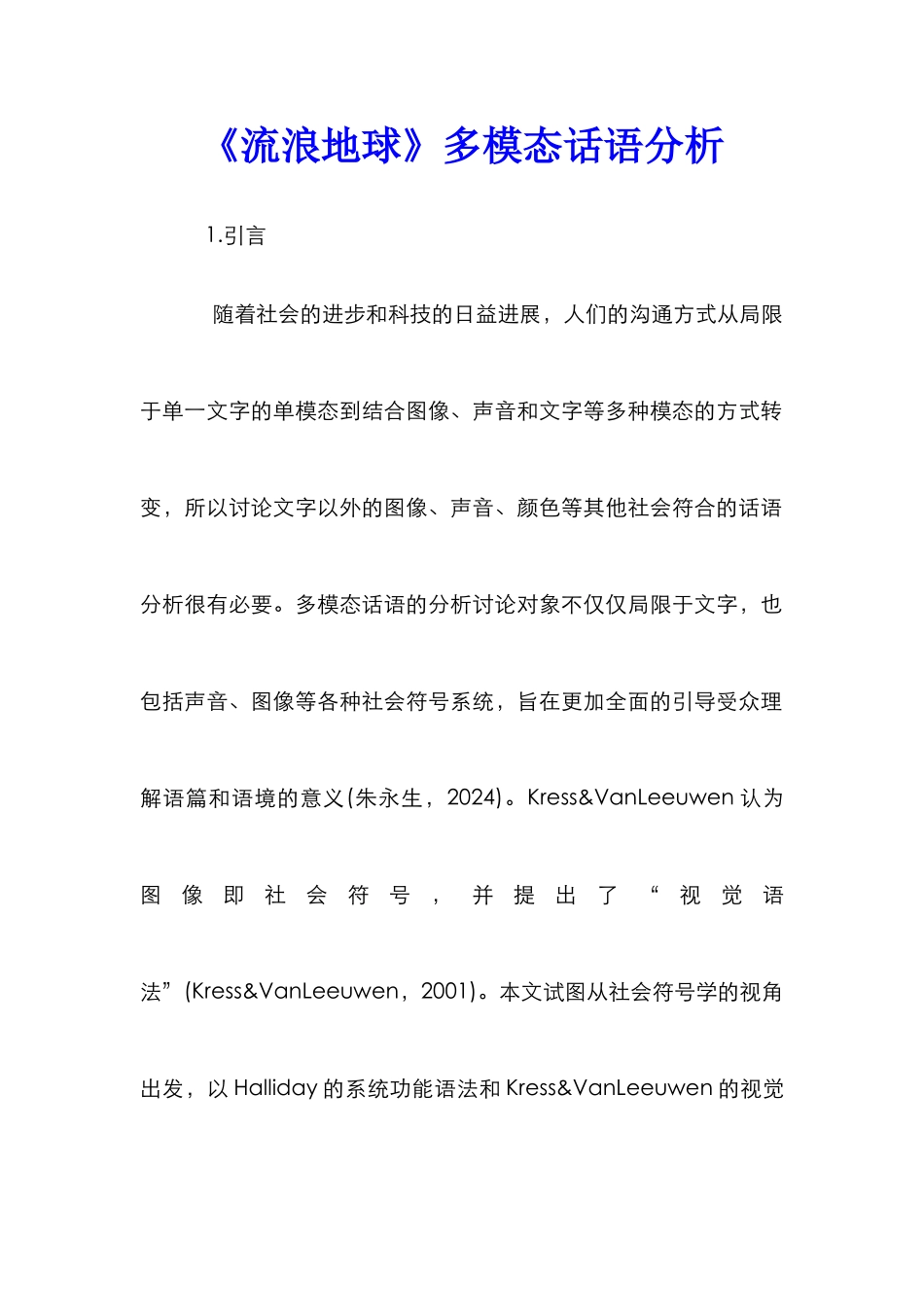 《流浪地球》多模态话语分析_第1页