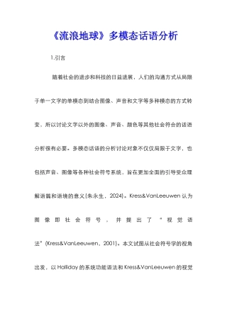《流浪地球》多模态话语分析