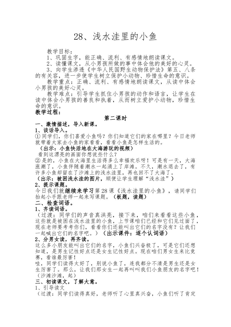 《浅水洼里的》教学设计说明_第1页