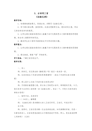 《泊船瓜洲》教学设计说明