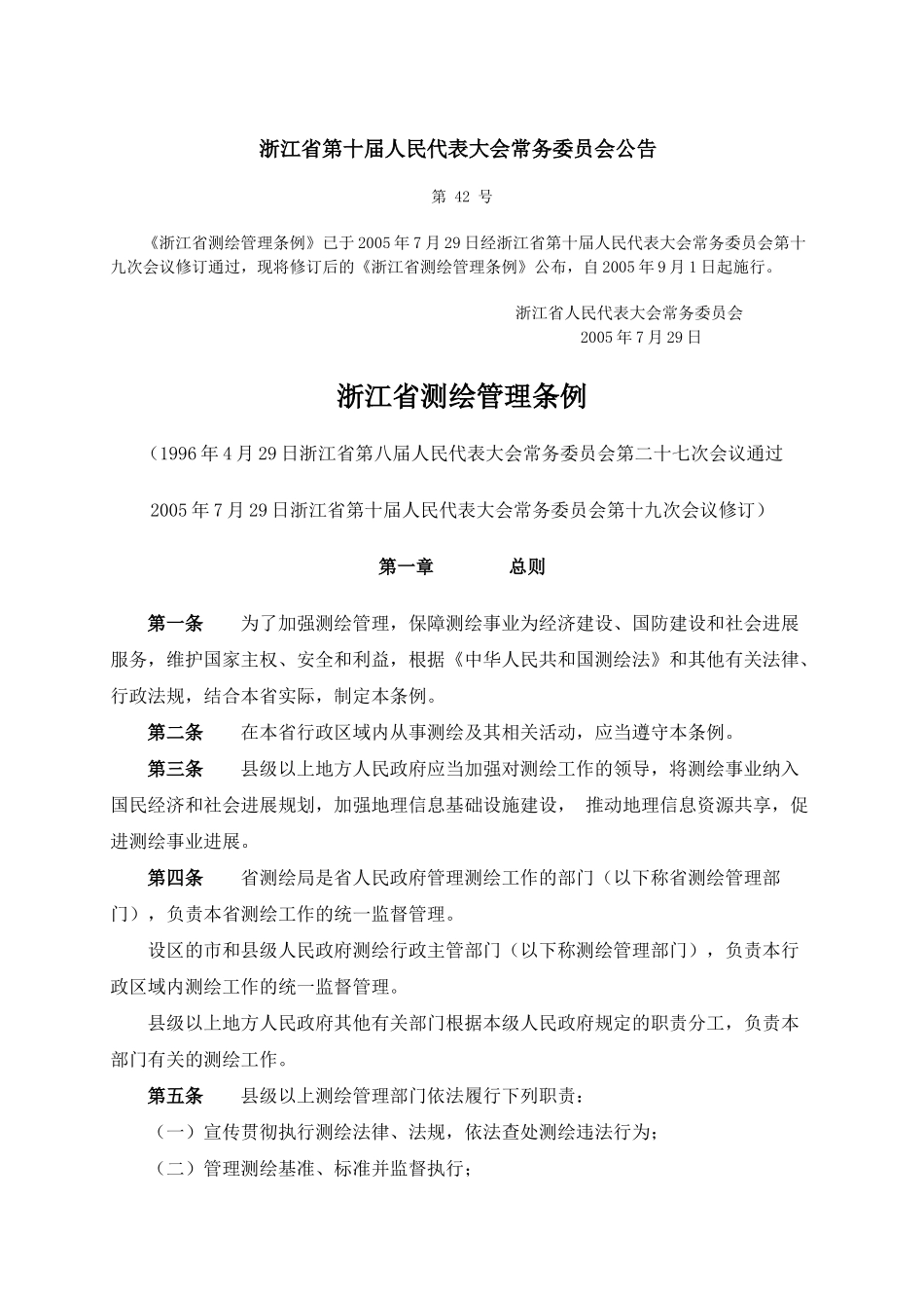 《浙江省测绘管理条例》_第1页