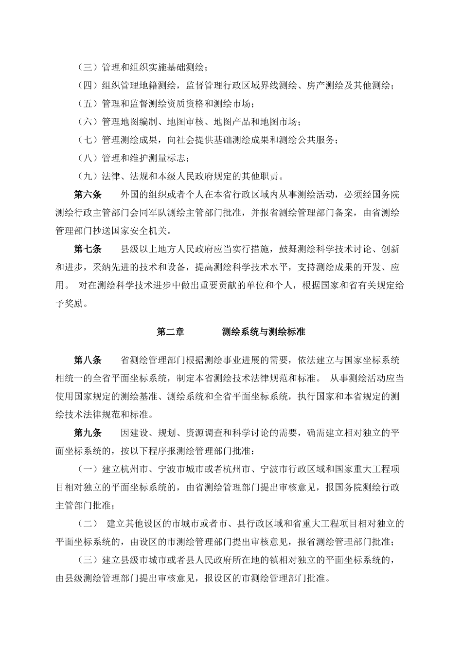 《浙江省测绘管理条例》_第2页
