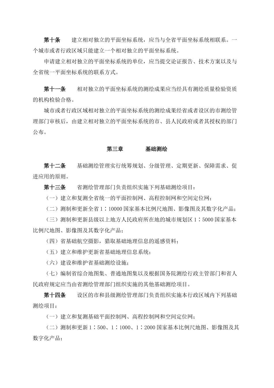 《浙江省测绘管理条例》_第3页