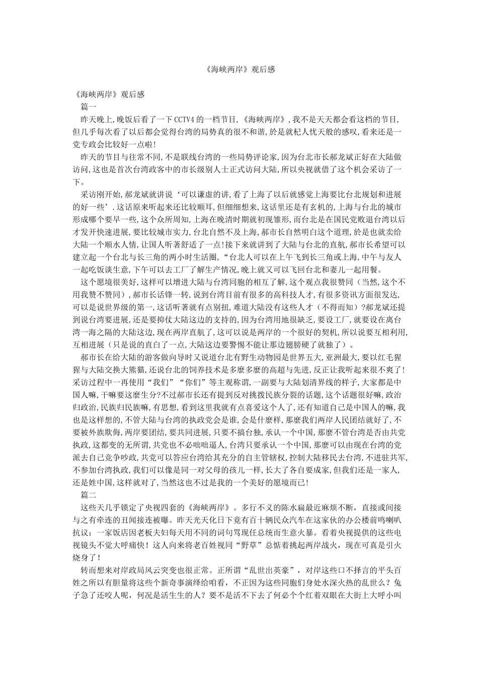 《海峡两岸》观后感_第1页
