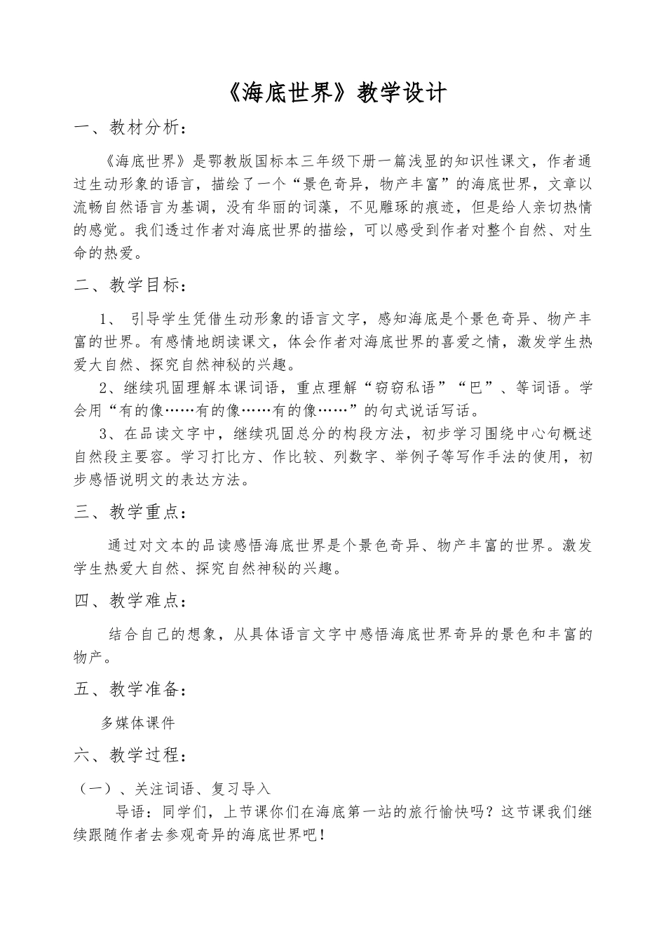 《海底世界》公开课教（学）案_第1页