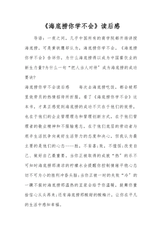 《海底捞你学不会》读后感