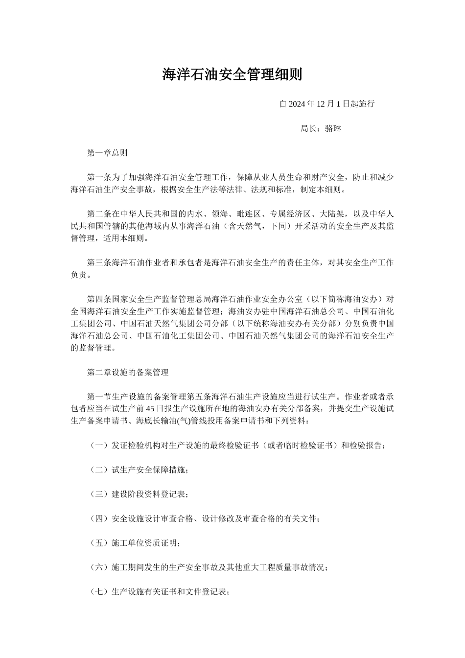 《海洋石油安全管理细则》25号令_第1页