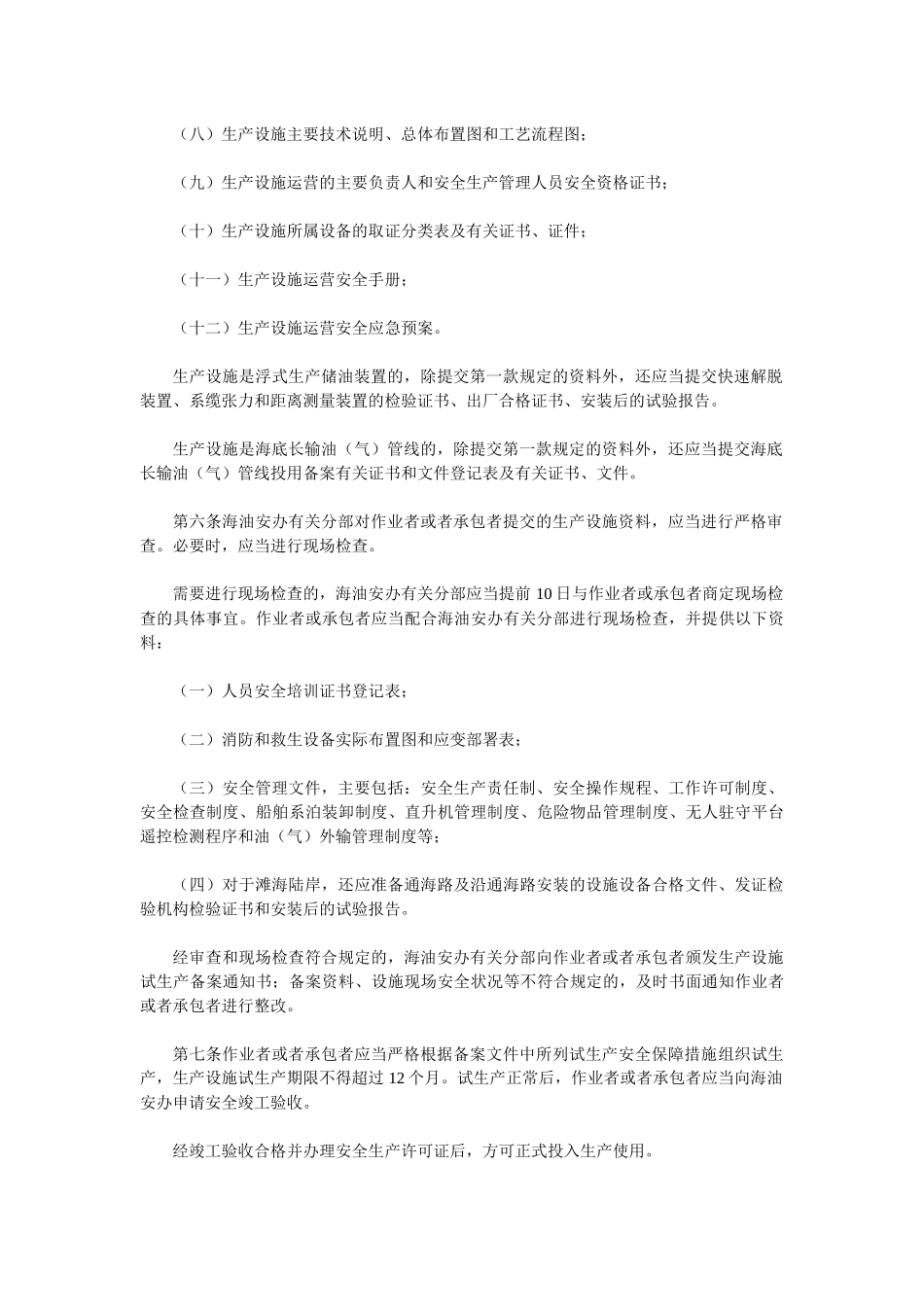 《海洋石油安全管理细则》25号令_第2页