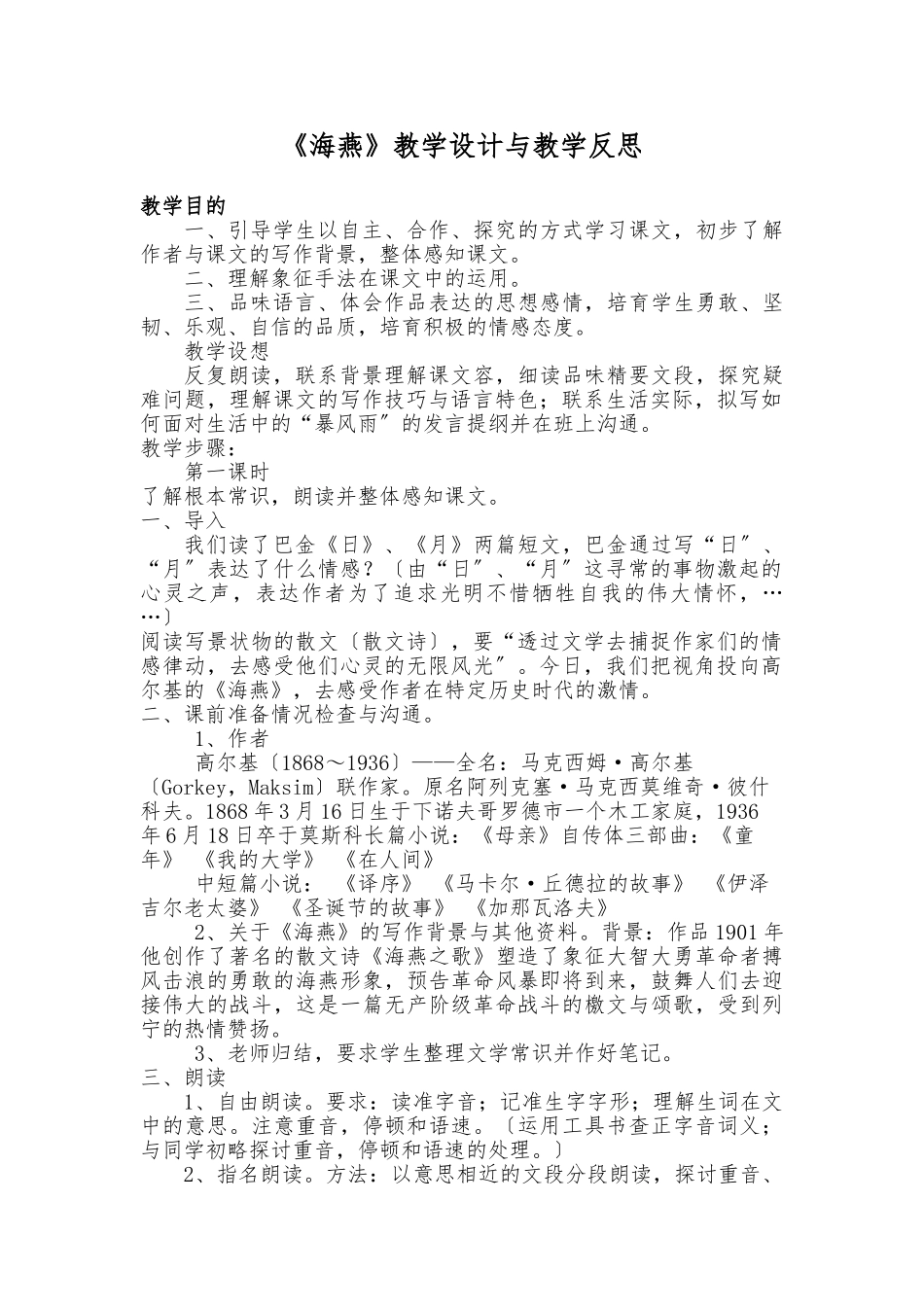 《海燕》教学设计及反思_第1页