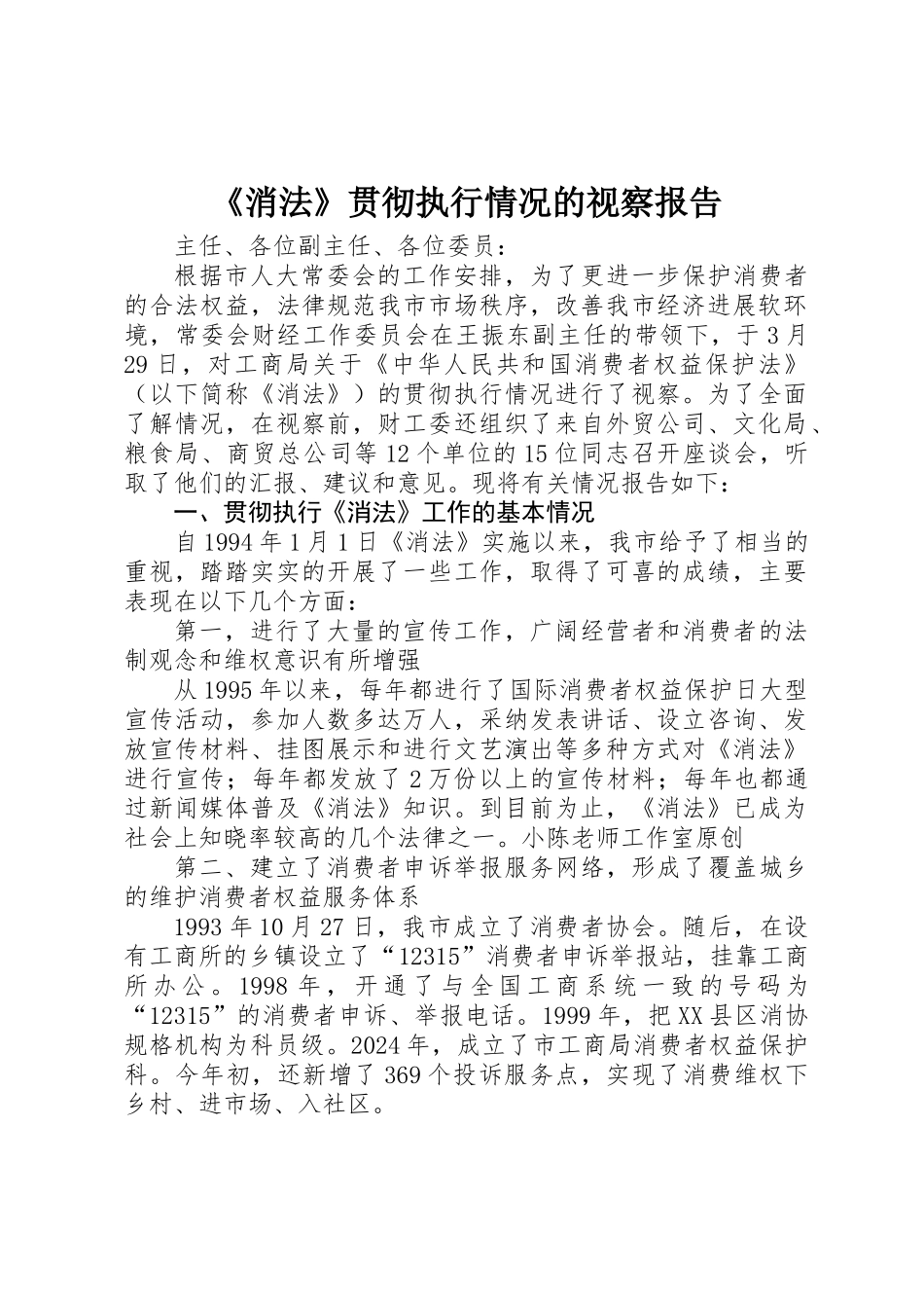 《消法》贯彻执行情况的视察报告_第1页