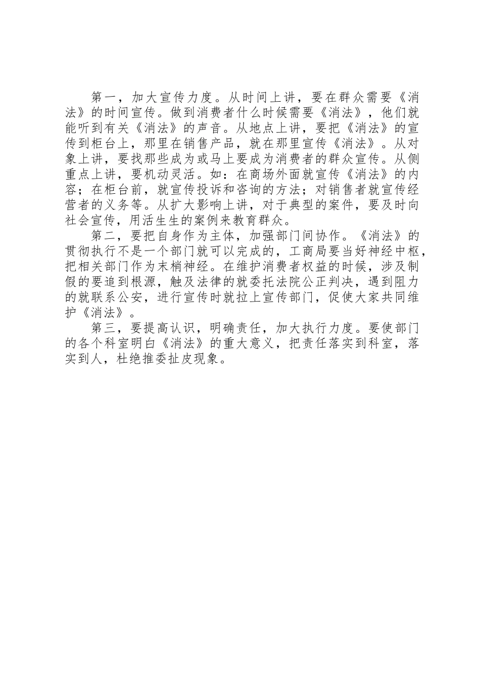 《消法》贯彻执行情况的视察报告_第3页