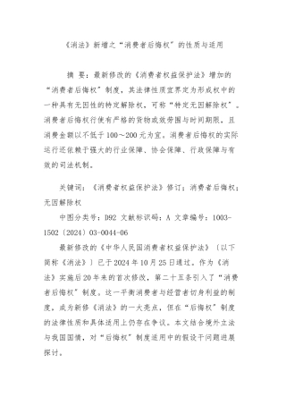 《消法》新增之“消费者后悔权”的性质及适用