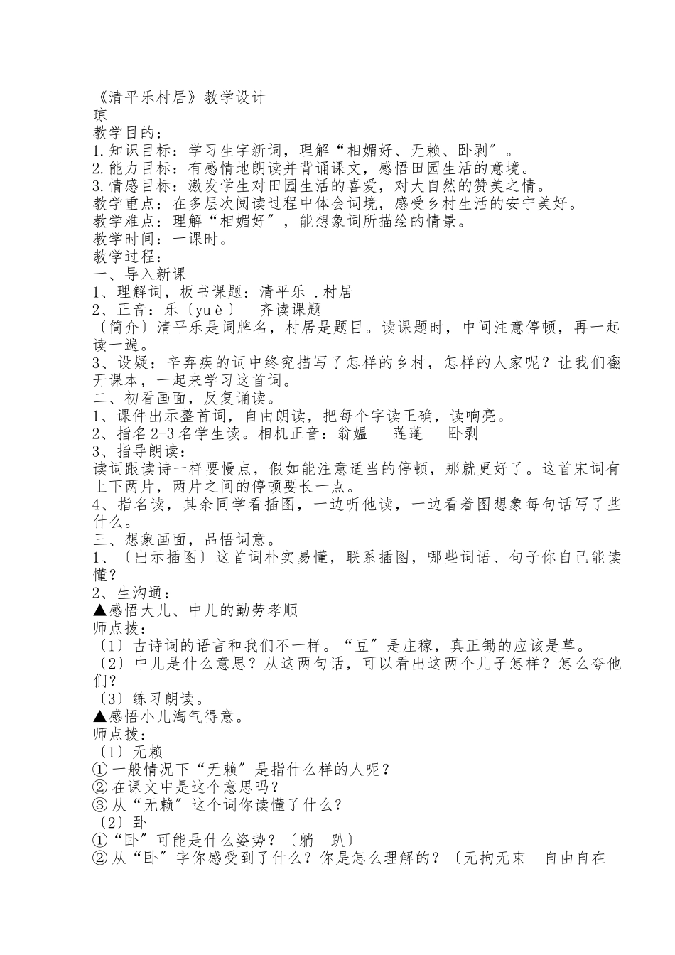 《清平乐村居》教学设计说明_第1页