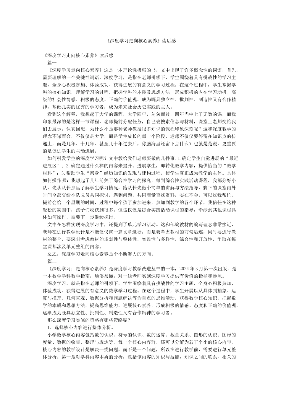 《深度学习走向核心素养》读后感_第1页