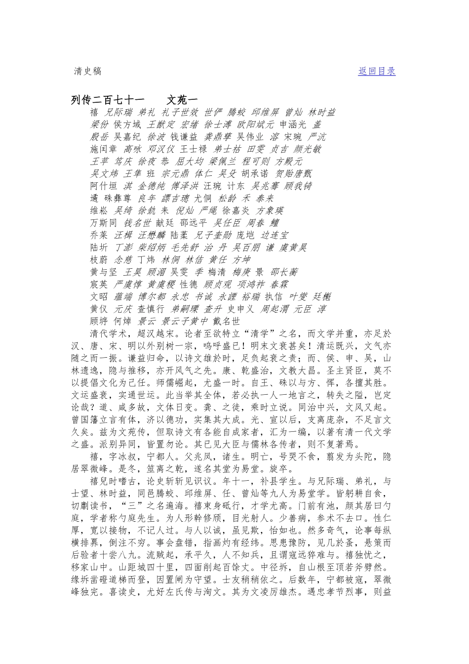 《清史稿·列传文苑》_第1页