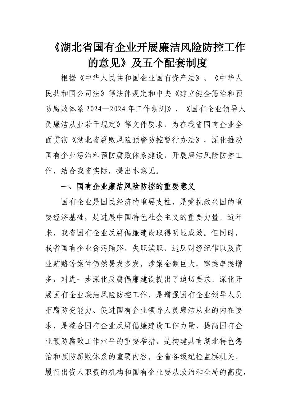 《湖北省国有企业开展廉洁风险防控工作的意见》及五个配套制度全文_第1页