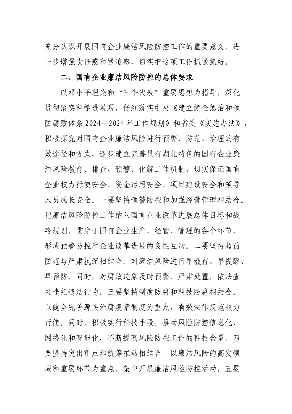 《湖北省国有企业开展廉洁风险防控工作的意见》及五个配套制度全文_第2页