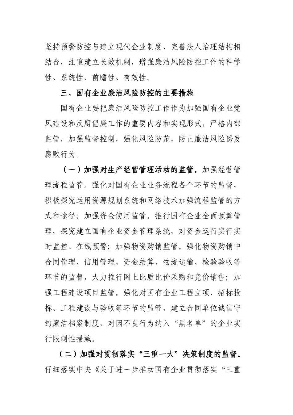 《湖北省国有企业开展廉洁风险防控工作的意见》及五个配套制度全文_第3页