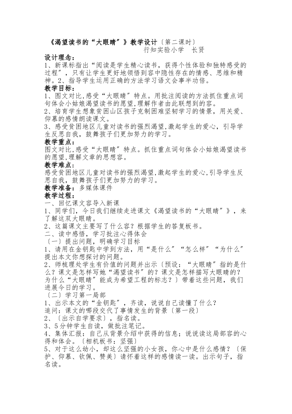 《渴望读书的大眼睛》第二课时教学设计说明_第1页