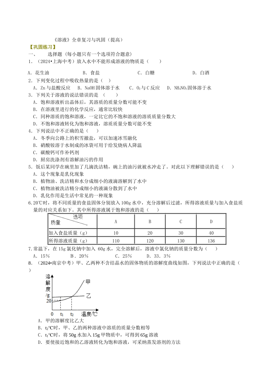 《溶液》全章复习与巩固-巩固练习_第1页