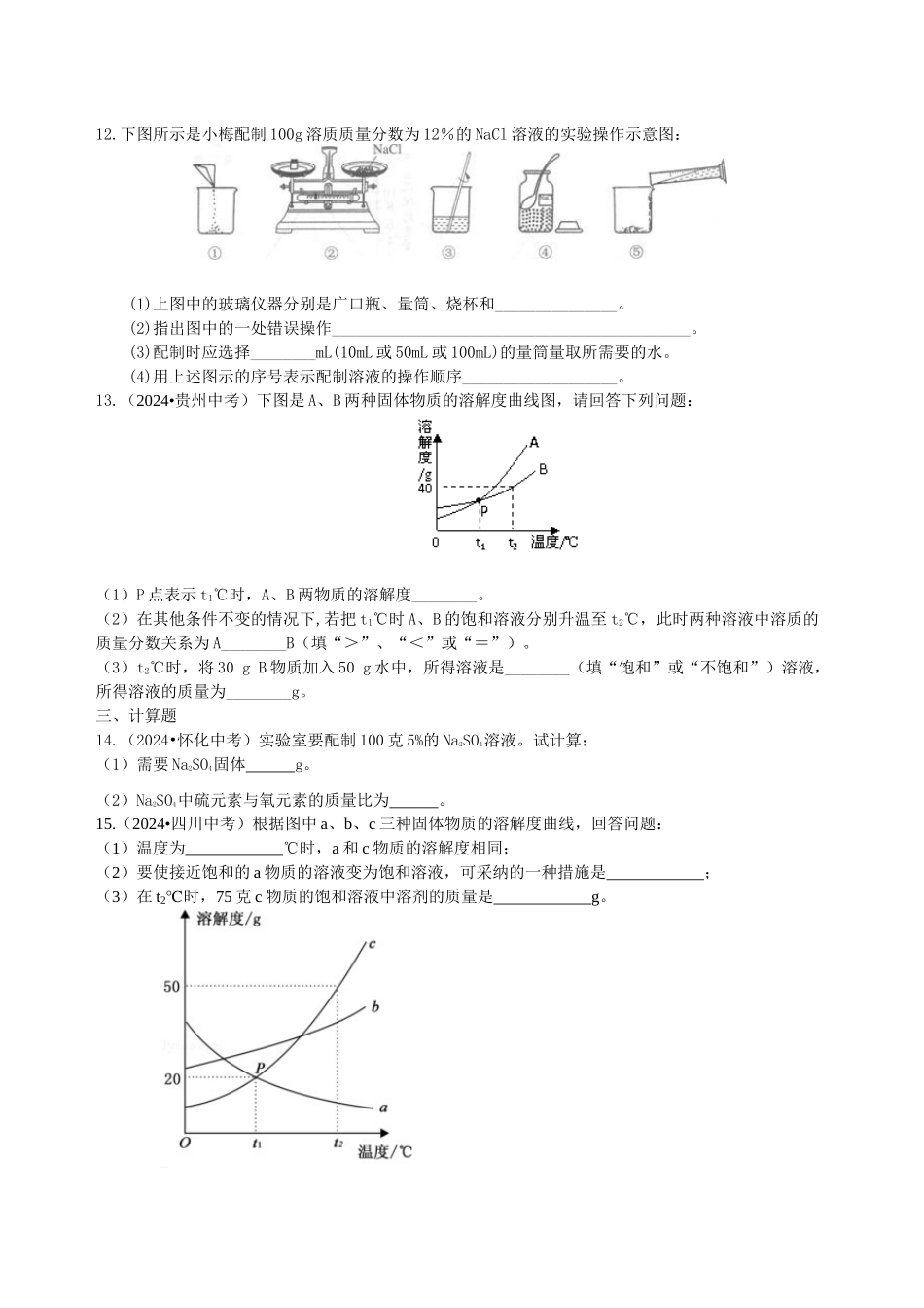 《溶液》全章复习与巩固-巩固练习_第3页