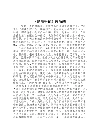 《漂泊手记》读后感