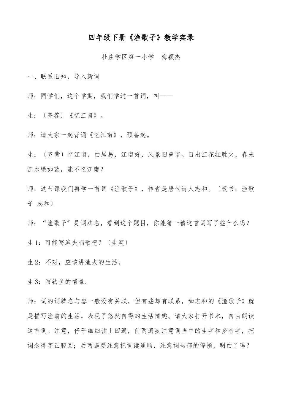 《渔歌子》课堂实录_第1页
