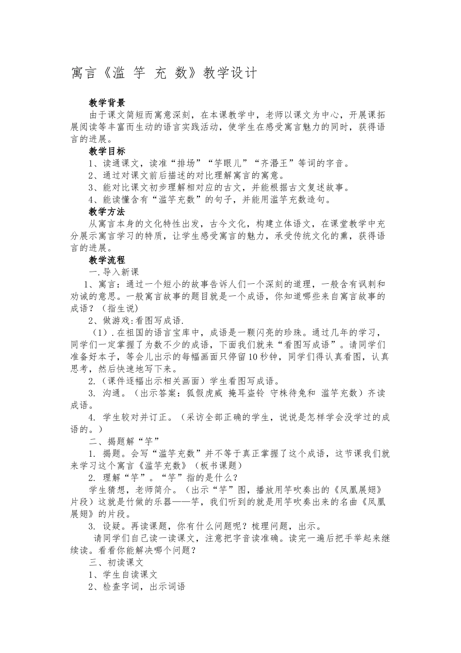 《滥竽充数》教（学）案_第1页