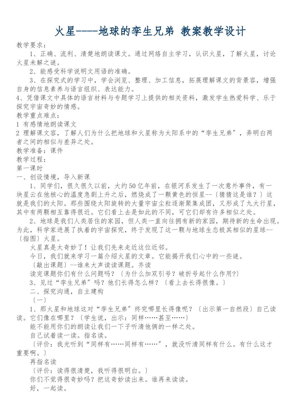 《火星---地球的孪生兄弟》教学设计说明_第1页
