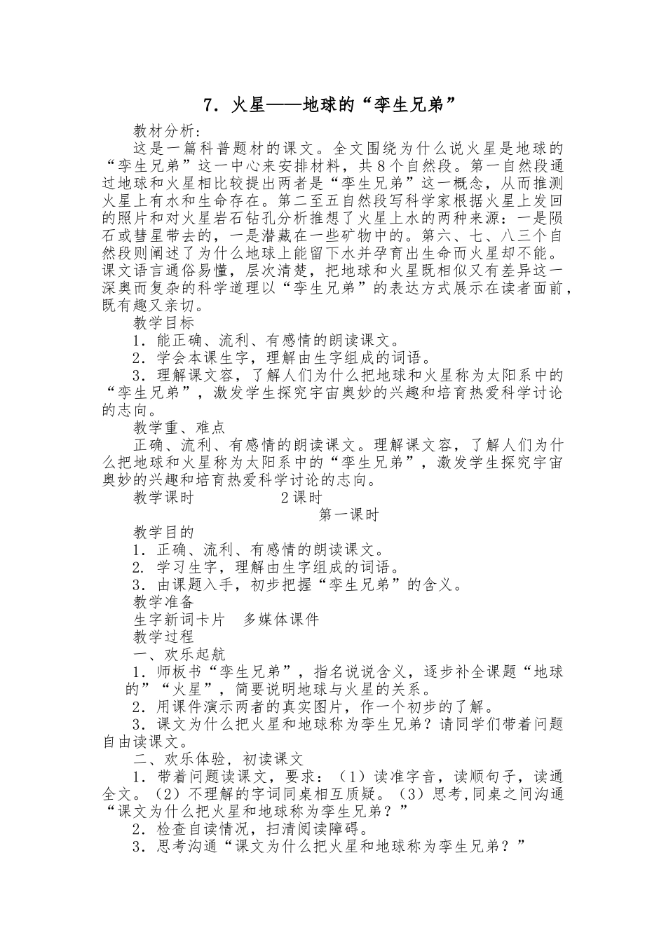 《火星——地球的“孪生兄弟”教（学）案_第1页