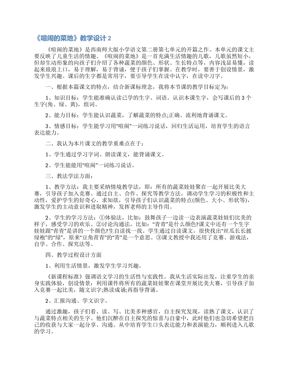 《热闹的菜地》教学设计_第3页