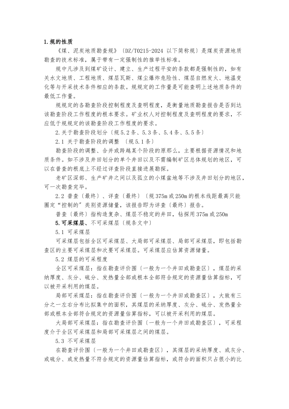 《煤、泥炭地质勘查规范》_第1页