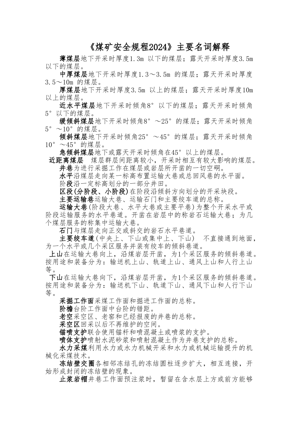 《煤矿安全规程2024》名词解释_第1页