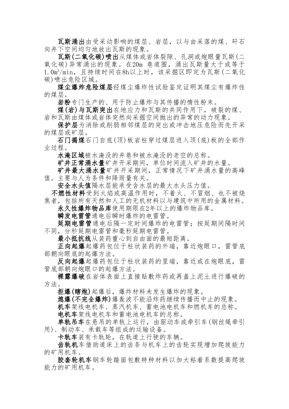 《煤矿安全规程2024》名词解释_第3页