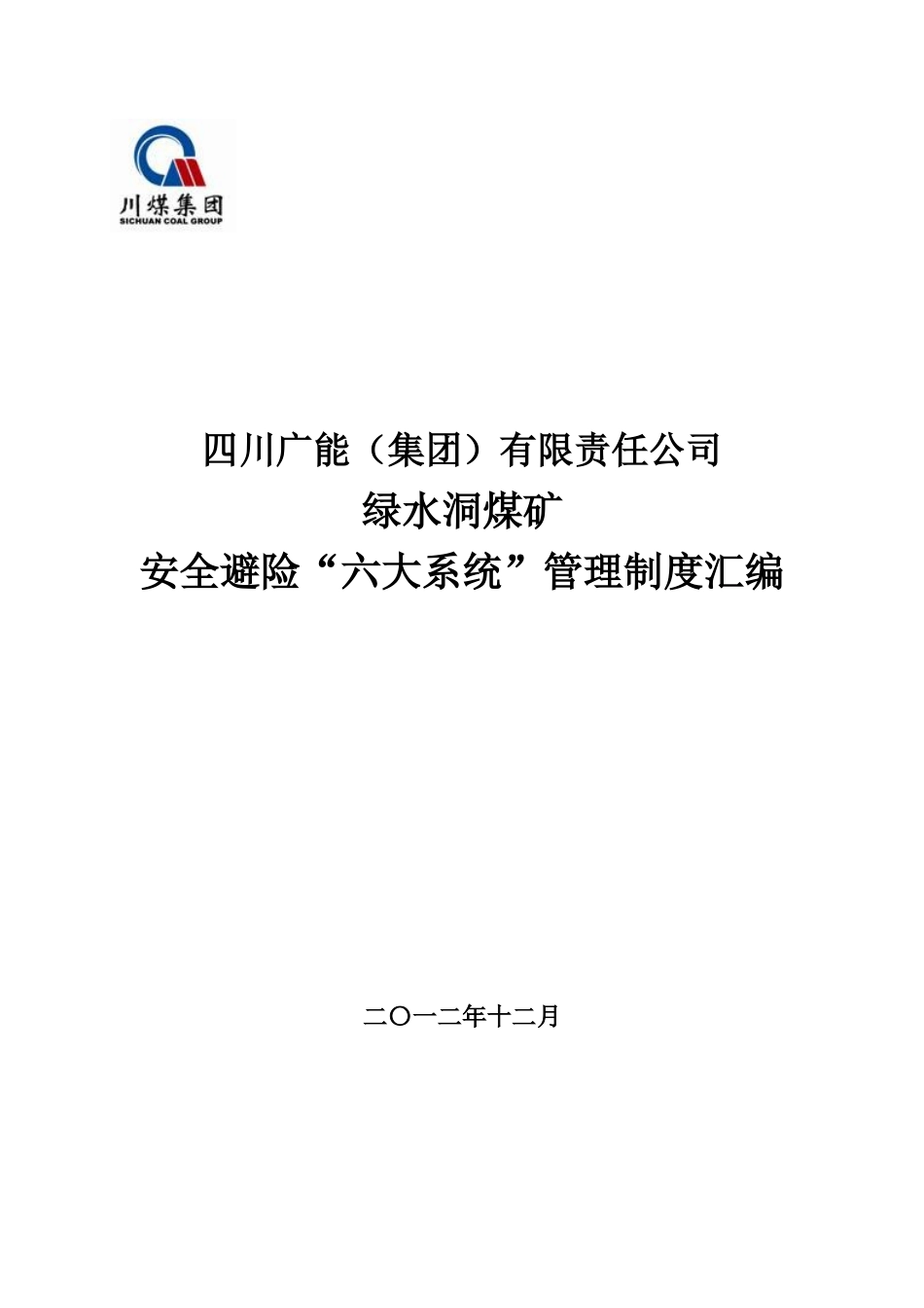 《煤矿安全避险六大系统管理制度汇编》范本_第1页