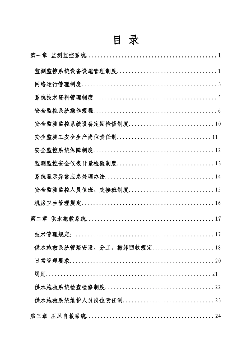 《煤矿安全避险六大系统管理制度汇编》范本_第3页