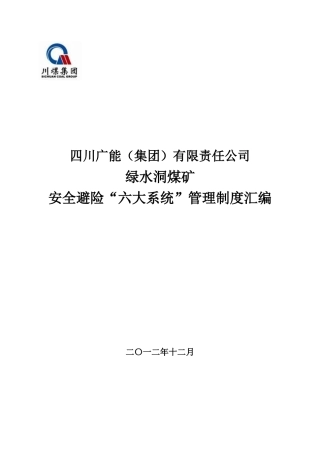 《煤矿安全避险六大系统管理制度汇编》范本