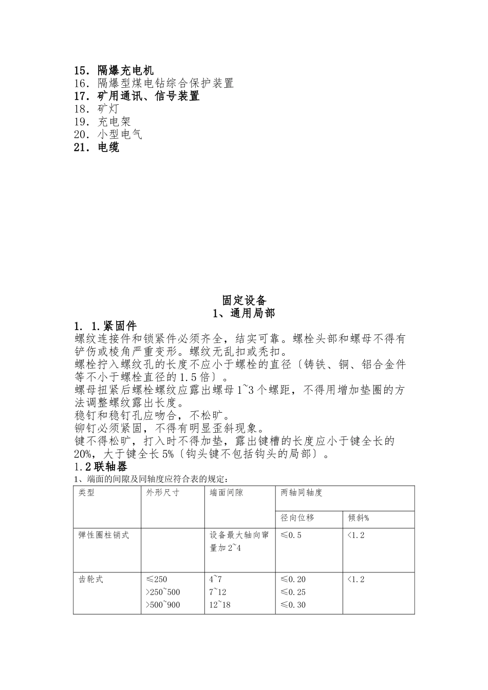 《煤矿矿井机电设备完好标准》_第3页