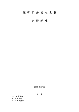 《煤矿矿井机电设备完好标准》