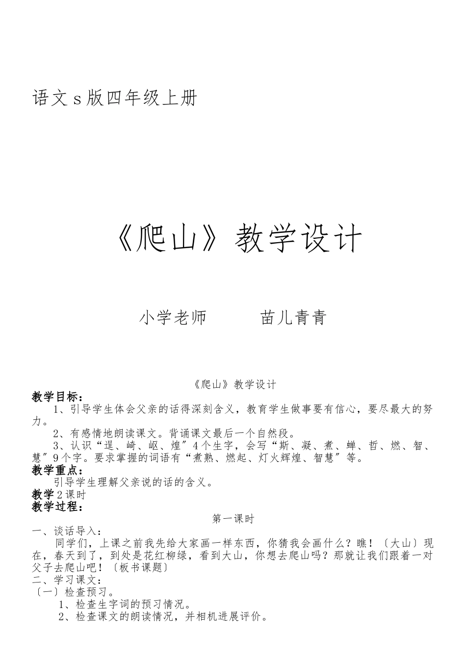 《爬山》教学设计说明_第1页