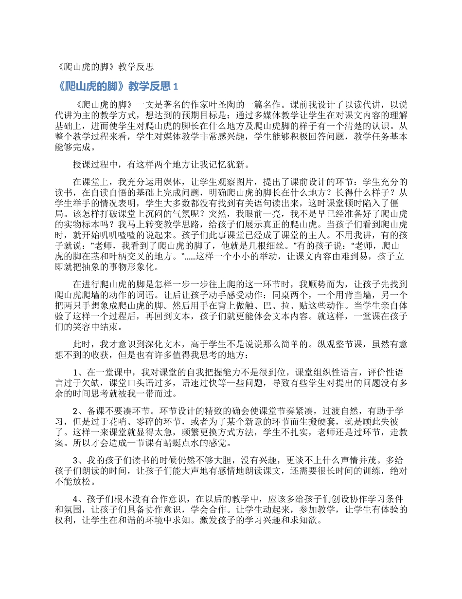 《爬山虎的脚》教学反思_第1页